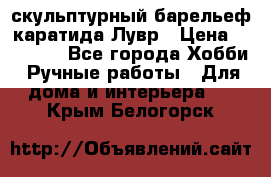 скульптурный барельеф каратида Лувр › Цена ­ 25 000 - Все города Хобби. Ручные работы » Для дома и интерьера   . Крым,Белогорск